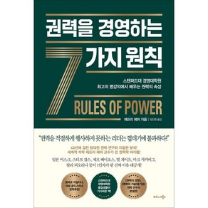 권력을 경영하는 7가지 원칙, 제프리 페퍼, 비즈니스북스