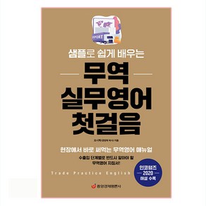 샘플로 쉽게 배우는 무역 실무영어 첫걸음:현장에서 바로 써먹는 무역영어 매뉴얼  인코텀즈 2020 해설 수록, 중앙경제평론사, 오시학