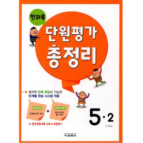 전과목 단원평가 총정리 초등 5-2(2024), 교학사, 5학년, 초등 5-2