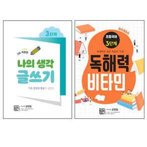 나의 생각 글쓰기 3단계 개정판 + 독해력 비타민 3단계 전2권 세트, 시서례, 성정일