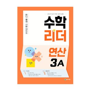 수학리더 연산 3A, 천재교육, 초등3학년