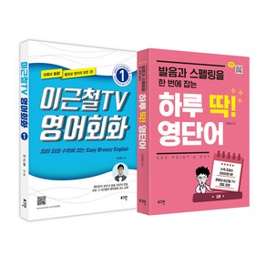 이근철TV 영어회화 1 + 하루 딱! 영단어