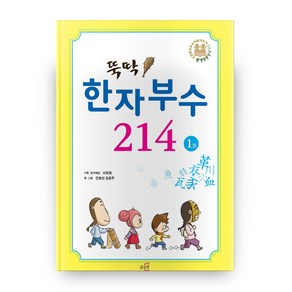 뚝딱! 한자부수 214 1, 글로연