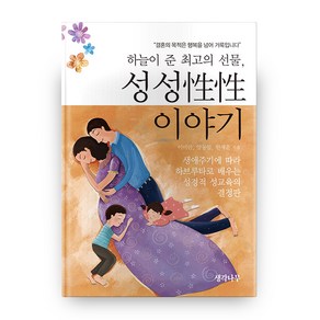 하늘이 준 최고의 선물 성성 이야기, 생각나무