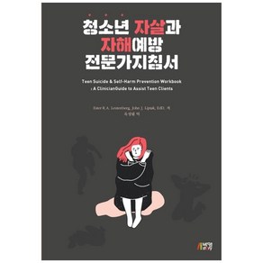 청소년 자살과 자해예방 전문가지침서, 에스터 로이텐버그, 존 립탁, 박영스토리, 9791165190972