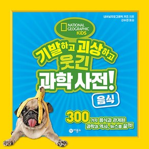 기발하고 괴상하고 웃긴 과학 사전! 음식:300가지 음식과 관계된 과학과 역사 뉴스를 꿀꺽!, 비룡소