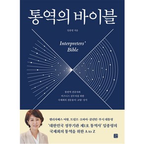 통역의 바이블