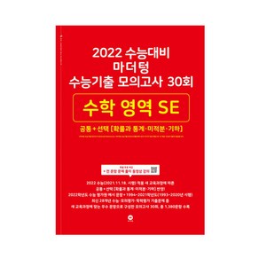 2022 수능대비 마더텅 수능기출 모의고사 30회 수학 영역 SE 공통 + 선택 [확률과 통계·미적분·기하], 상품상세설명 참조