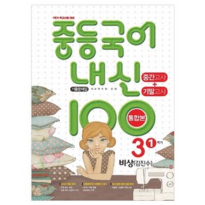 내신 100 중등 국어 기출문제집 1학기 중간.기말고사 중3 비상 김진수 (2023년), 학문북스, 중등 3학년