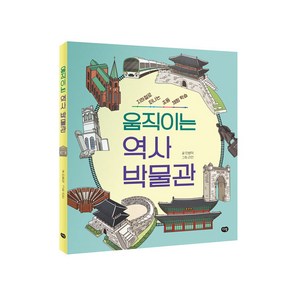 움직이는 역사 박물관:지하철로 떠나는 초등 체험 학습