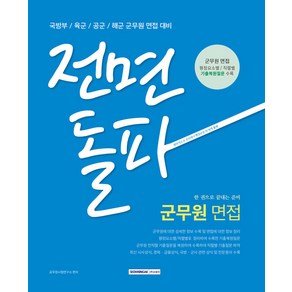 전면돌파 군무원 면접 : 국방부 / 육군 / 공군 / 해군 군무원 면접 대비, 서원각