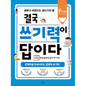 결국 쓰기력이 답이다: P단계(예비 초등 1학년 추천):문해력을 완성시키는 결정적 쓰기력