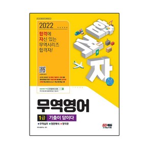 2022 합격자 무역영어 1급 기출이 답이다, 시대고시기획