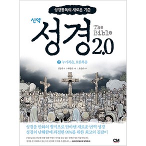 성경2.0 신약 2: 누가복음 요한복음:성경통독의 새로운 기준, CM ceative