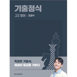 기출정식 고2 영어