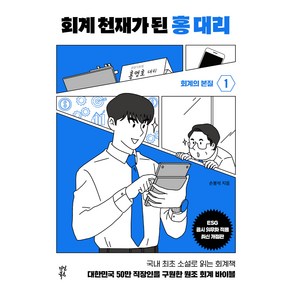 회계 천재가 된 홍 대리 1: 회계의 본질:대한민국 50만 직장인을 구원한 원조 회계 바이블, 다산북스, 손봉석