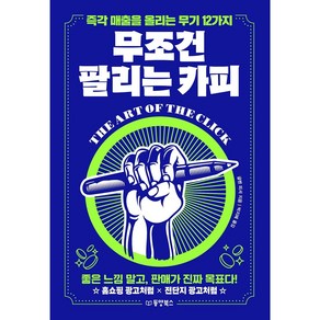 무조건 팔리는 카피:즉각 매출을 올리는 무기 12가지, 글렌 피셔, 동양북스