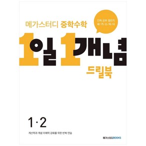 메가스터디 중학수학 1일 1개념 드릴북 중 1-2 (2023년), 수학영역, 중등 1-2, 메가스터디북스