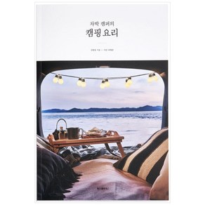 차박 캠퍼의 캠핑요리, 하다(HadA)