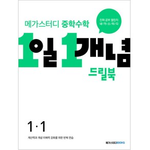 메가스터디 중학수학 1일 1개념 드릴북 중 1-1 (2024년), 수학영역, 중등 1-1, 메가스터디북스