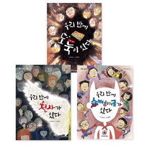 우리반에 도둑이 있다 + 천사가 있다 + 슈퍼히어로가 있다 세트 3 4학년 창작동화, 잇츠북어린이