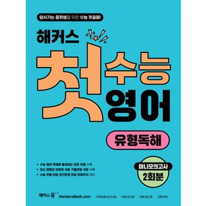 해커스 첫수능 영어 유형독해