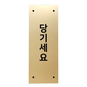 메탈 아크릴사인 골드표지판 골드바 무광 세로형 S