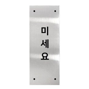 메탈 아크릴사인 실버표지판 실버바 유광 세로형 S