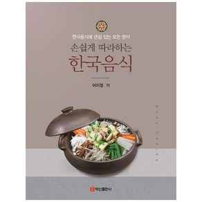 손쉽게 따라하는한국음식, 백산출판사, 이미정