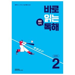 바로 읽는 배경지식 독해 Level 2(2025), CHUNJAE EDUCATION, INC.