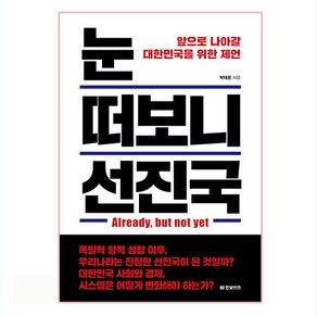 눈 떠보니 선진국:앞으로 나아갈 대한민국을 위한 제언