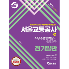 2021 서울교통공사 직무수행능력평가 (전공과목) 전기일반, 에스지피엔이(서울고시각)