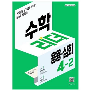 수학리더 응용.심화 초등 수학 4-2(2024), 수학, 초등 4-2