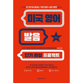 미국 영어 발음 단기 완성 프로젝트:한 권으로 끝내는 기본 원리+실전 훈련, 다락원