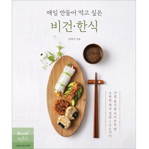 매일 만들어 먹고 싶은 비건 한식:사찰 음식을 모티브로 한 소박한 채식 집밥 106가지