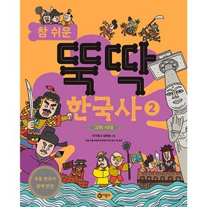 참 쉬운 뚝딱 한국사 2 : 고려 시대