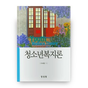 청소년복지론, 양성원