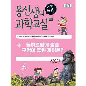 용선생의 시끌벅적 과학교실 30: 암석:돌하르방에 숭숭 구멍이 뚫린 까닭은?, 30권, 사회평론