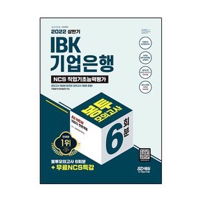 2022 상반기 All-New IBK기업은행 필기시험 봉투모의고사 6회분+무료NCS특강, 시대고시기획