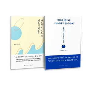 아무것도 모른 채 어른이 되었다 + 이유가 많으니 그냥이라고 할 수밖에 세트 전2권, 스튜디오오드리, 을냥이