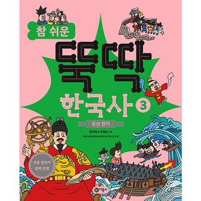 참 쉬운 뚝딱 한국사 : 조선 전기, 비룡소, 3권