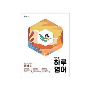 시작은 하루 영어 중학 문법 3 (2023년), 천재교육