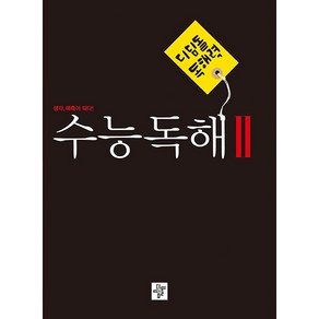 디딤돌 독해력 수능독해 2(2023):생각 예측이 되다