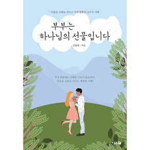 부부는 하나님의 선물입니다:다름을 조화로 만드는 부부생활의 12가지 지혜