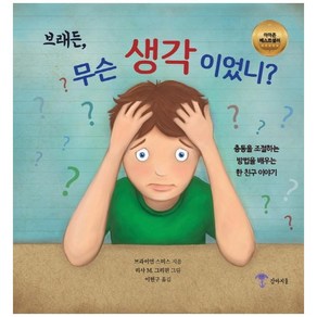 브래든 무슨 생각이었니?:충동을 조절하는 방법을 배우는 한 친구 이야기, 강아지풀, 브라이언 스미스,이현구,리사 M. 그리핀