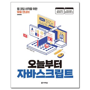 오늘부터 자바스크립트:웹 코딩 시작을 위한 맞춤 안내서, 다락원