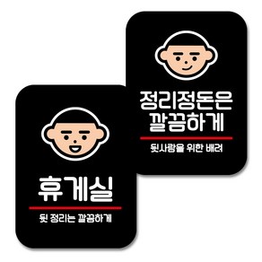 뭉키데코 Q2 부착형 사각 안내표지판 070 블랙 2종 세트, 휴게실, 정리정돈 깔끔하게, 1세트