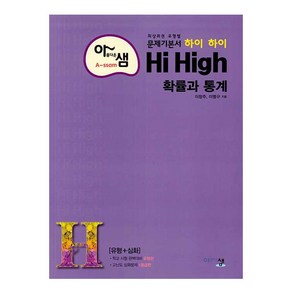 아름다운 샘 Hi High 확률과 통계 (개정판)