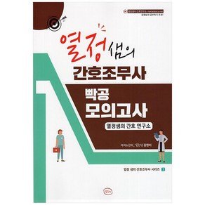 열정샘의 간호조무사 빡공 모의고사, 열정샘의 간호연구소