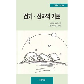 전기·전자의 기초:그림풀이 전자회로